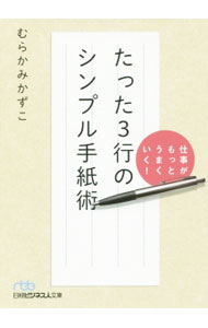 【中古】仕事がもっとうまくいく！たった3行のシンプル手紙術 / むらかみかずこ (文庫)
