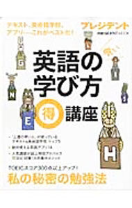 【中古】英語の賢い学び方得講座 / (単行本)