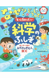 【中古】なぜ？どうして？もっと知りたい科学のふしぎ / 日本科学未来館 (新書)
