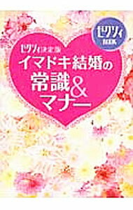 【中古】ゼクシィ決定版　イマドキ結婚の常識＆マナー / ゼクシィ編集部