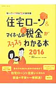 【中古】住宅ローン＆マイホームの税金がスラスラわかる本　2016 / 西沢京子 (単行本)