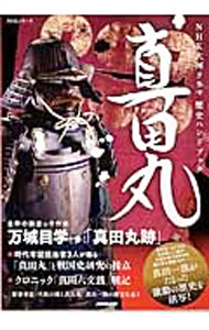 &nbsp;&nbsp;&nbsp; 真田丸 単行本 の詳細 出版社: NHK出版 レーベル: NHKシリーズ 作者: 黒田基樹／平山優／丸島和洋 カナ: サナダマル / クロダモトキヒラヤマユウマルシマカズヒロ サイズ: 単行本 ISBN: 4149109305 発売日: 2016/01/01 関連商品リンク : 黒田基樹／平山優／丸島和洋 NHK出版 NHKシリーズ