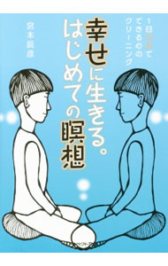 【中古】幸せに生きる。はじめての瞑想 / 宮本辰彦 (文庫)