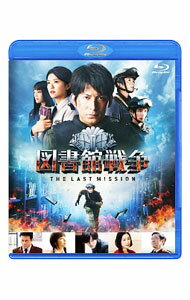 【中古】【Blu−ray】図書館戦争　THE　LAST　MISSION　スタンダードエディション / 佐藤信介【監督】