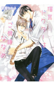 Hakusensha Hanamaru Library - 【中古】猫耳ドクターはご機嫌ななめ / 安曇ひかる ボーイズラブ小説 (文庫)