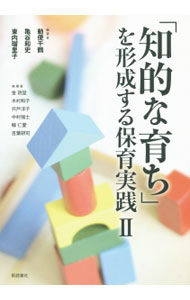 【中古】「知的な育ち」を形成する保育実践 2/ 勅使千鶴 (単行本)
