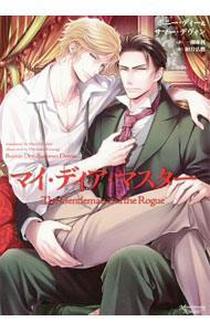 【中古】マイ・ディア・マスター / ボニー・ディ＆サマー・ディヴォン ボーイズラブ小説 (文庫)