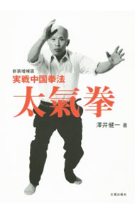 &nbsp;&nbsp;&nbsp; "太気拳 " の詳細 出版社: 日貿出版社 レーベル: 作者: 沢井健一 カナ: タイキケン / サワイケンイチ サイズ: 単行本 関連商品リンク : 沢井健一 日貿出版社