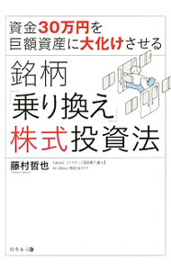 【中古】資金30万円を巨額資産に大化けさせる銘柄「乗り換え」株式投資法 / 藤村哲也 (単行本)