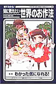 【中古】図でわかる！妹に教えたい世界のお作法 / お兄ちゃんと妹 (単行本)