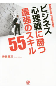 【中古】ビジネス心理戦に勝つ最強のスキル55 / 渋谷昌三 (単行本)