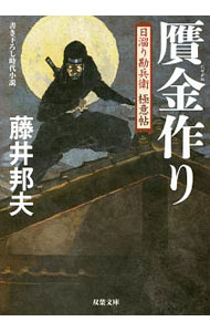 【中古】贋金作り / 藤井邦夫 (文庫)