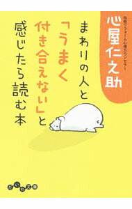 Other - 【中古】まわりの人と「うまく付き合えない」と感じたら読む本 / 心屋仁之助