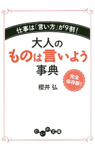 【中古】大人のものは言いよう事典 / 桜井弘 (文庫)