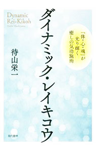 【中古】ダイナミック・レイキコウ / 待山栄一