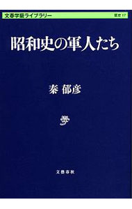 【中古】昭和史の軍人たち / 秦郁彦