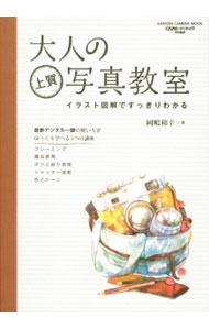 【中古】大人の上質写真教室 / 岡嶋和幸