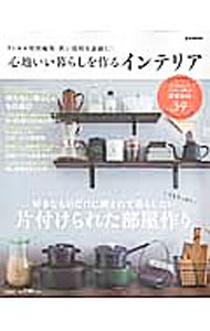 【中古】心地いい暮らしを作るインテリア / 宝島社 (単行本)