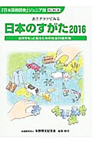 【中古】日本のすがた 2016/ 矢野恒太記念会