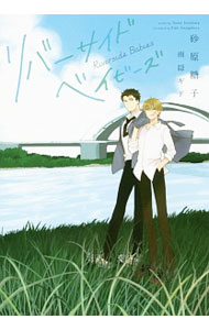 【中古】リバーサイドベイビーズ / 砂原糖子 ボーイズラブ小説 (文庫)