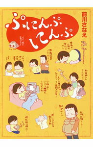 Pregnancy, Childbirth, Nurturing - 【中古】ぷにんぷにんぷ / 前川さなえ