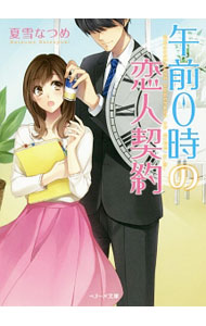 【中古】午前0時の恋人契約 / 夏雪なつめ (文庫)