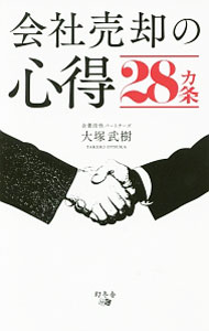 Business Management - 【中古】会社売却の心得28カ条 / 大塚武樹 (新書)