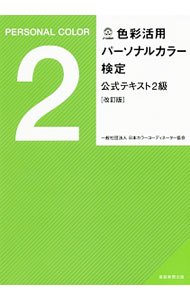 【中古】色彩活用パーソナルカラー検定公式テキスト 2級/ 日本カラーコーディネーター協会 (単行本)