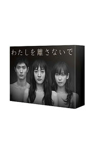 &nbsp;&nbsp;&nbsp; 【Blu−ray】わたしを離さないで　Blu−ray　BOX の詳細 発売元: TBSテレビ カナ: ワタシヲハナサナイデブルーレイボックスブルーレイディスク / ホウガ ディスク枚数: 4枚 品番: TCBD0553 リージョンコード: 発売日: 2016/08/26 映像特典: 綾瀬はるか×カズオ・イシグロ奇跡の対談，『わたしを離さないで』ドラナビ／特別試写会での舞台挨拶！綾瀬はるか×三浦春馬×水川あさみ，制作発表（試写会）／宣伝SPOT集　他 内容Disc-1＜第1話＞ドラマ史上最も哀しい運命…衝撃の結末へ愛しく儚い命の果ての希望とは＜第2話＞因縁の再会…20年前の嘘が今，3人の運命を動かす＜第3話＞初恋の行方は…閉ざされた未来に見た儚い夢と希望Disc-2＜第4話＞今夜第2章開かれた扉！！…新たな恋は希望か絶望か＜第5話＞ついに見えた希望！！“提供”の猶予が導く波乱の恋＜第6話＞第2章完結！！求めた愛と希望の行末は…永遠の別れDisc-3＜第7話＞最終章へ…再会の夢近づく終末に望むのは許しと愛＜第8話＞友との別れ…解ける因縁，託されたのは最期の希望＜第9話＞未来を取り戻す！！最後の希望…真実が明かされる時＜第10話＞愛と希望の結末は…生きること，愛することの意味 関連商品リンク : 邦画 TBSテレビ