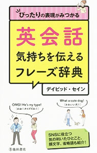 &nbsp;&nbsp;&nbsp; 英会話気持ちを伝えるフレーズ辞典 新書 の詳細 出版社: 池田書店 レーベル: 作者: ThayneDavid カナ: エイカイワキモチオツタエルフレーズジテン / デイビッドセイン サイズ: 新書 ISBN: 4262169651 発売日: 2016/03/01 関連商品リンク : ThayneDavid 池田書店