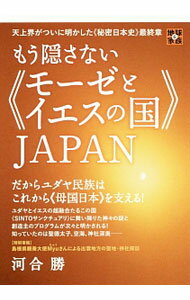 【中古】もう隠さない《モーゼとイエスの国》JAPAN / 河合勝（1939−）