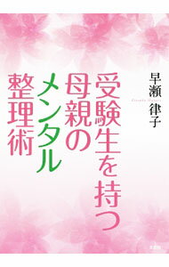 【中古】受験生を持つ母親のメンタル整理術 / 早瀬律子 (単行本)