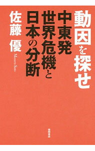 【中古】動因を探せ / 佐藤優 (単行本)