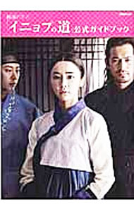 【中古】韓国ドラマ「イニョプの道」公式ガイドブック / ぴあ