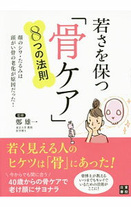 【中古】若さを保つ「骨ケア」8つの法則 / 鄭雄一 (単行本)