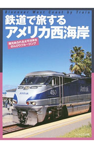 &nbsp;&nbsp;&nbsp; 鉄道で旅するアメリカ西海岸 単行本 の詳細 出版社: イカロス出版 レーベル: 作者: カナ: テツドウデタビスルアメリカニシカイガン / サイズ: 単行本 ISBN: 4802201643 発売日: 2016/04/01 関連商品リンク : イカロス出版