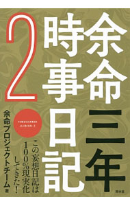 【中古】余命三年時事日記 2/ 余命プロジェクトチーム (単行本)