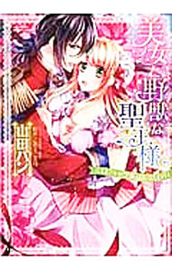 【中古】美女と野獣な聖王様　エロティック童話に誘われ / 山田パン