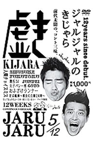 【中古】ジャルジャルのきじゃら / お笑い・バラエティー