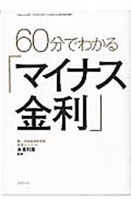 【中古】60分でわかる「マイナス金利」 / 永浜利広 (単行本)