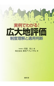 【中古】実例でわかる！広大地評価 / 芳賀則人 (単行本)