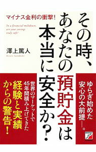 【中古】その時、あなたの預貯金は本当に安全か？ / 沢上篤人 (単行本)