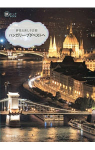 【中古】夢見る美しき古都ハンガリー・ブダペストへ / 鈴木文恵（紀行案内記）