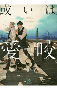 Tokuma Am Chara Library - 【中古】或いは、愛咬。 / 笹原にしき ボーイズラブ小説 (文庫)