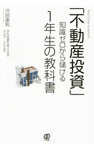 Sales, Business - 【中古】「不動産投資」知識ゼロから儲ける1年生の教科書 / 河田康則