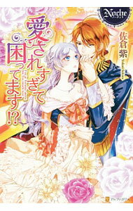 Canvas Library - 【中古】愛されすぎて困ってます！？ / 佐倉紫 (単行本)