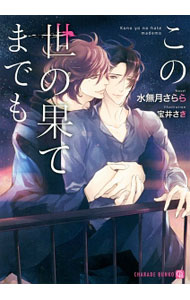 Lovers Library - 【中古】この世の果てまでも / 水無月さらら ボーイズラブ小説 (文庫)