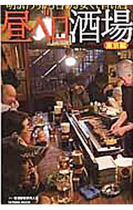【中古】昼ベロ酒場　東京編 / 居酒屋散策同人会 (新書)