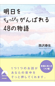 【中古】明日をちょっぴりがんばれる48の物語 / 西沢泰生