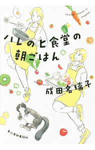 Pocketbooks （Literature） - 【中古】【全品10倍！5/10限定】ハレのヒ食堂の朝ごはん / 成田名璃子 (文庫)